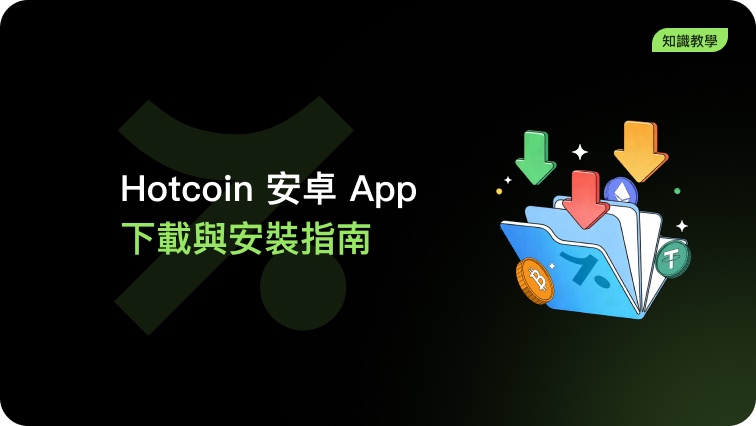 Hotcoin Android App 下載與安裝指南(Oneplus機型)