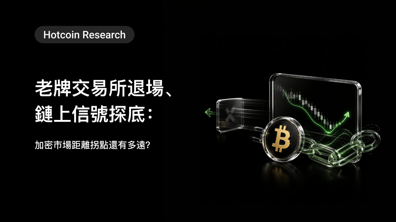 Hotcoin Research | 老牌交易所退場、鏈上信號探底:加密市場距離拐點還有多遠?