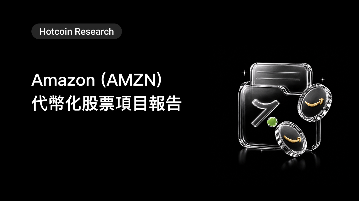 Hotcoin Research|Amazon (AMZN) 代幣化股票項目報告