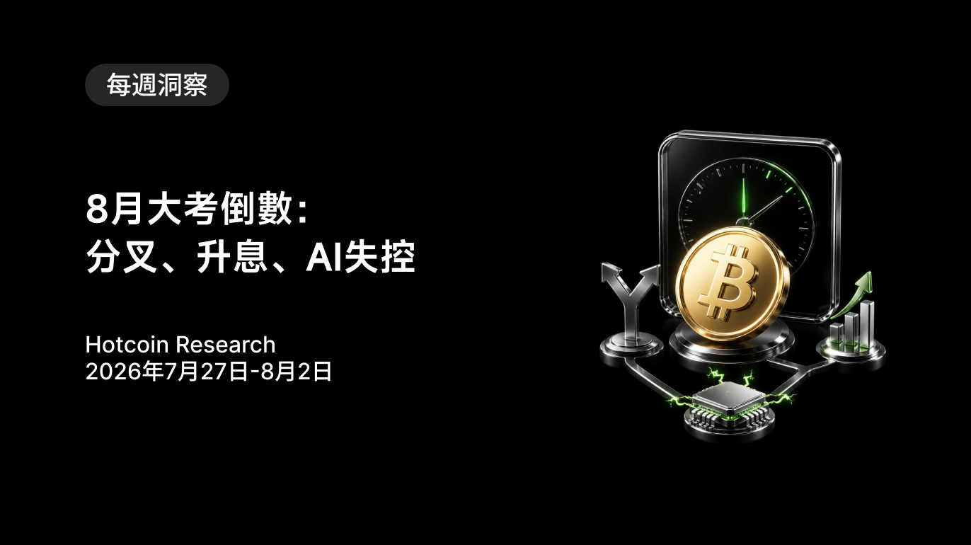 8月大考倒數:分叉、升息、AI失控 Hotcoin Research | 2026年7月27日-8月2日