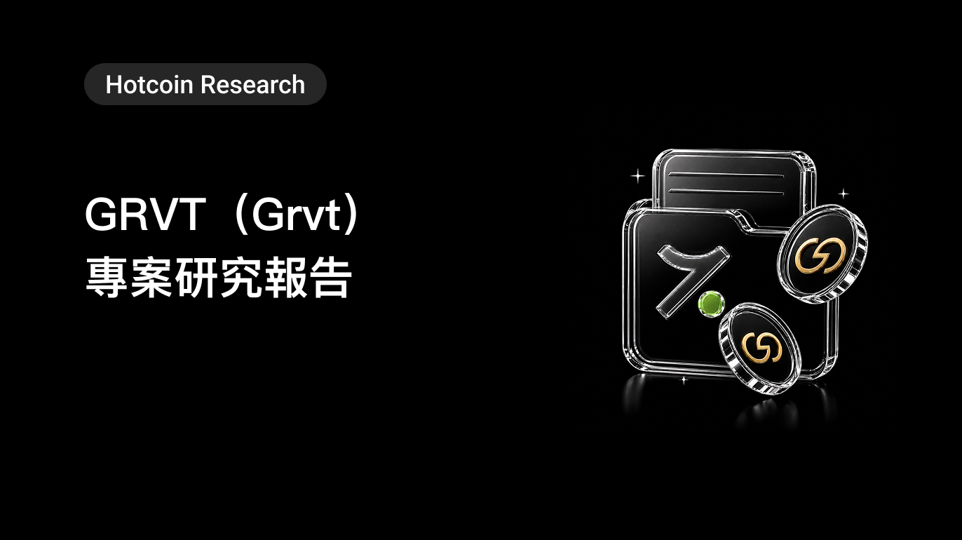 Hotcoin Research |GRVT(Grvt)專案研究報告