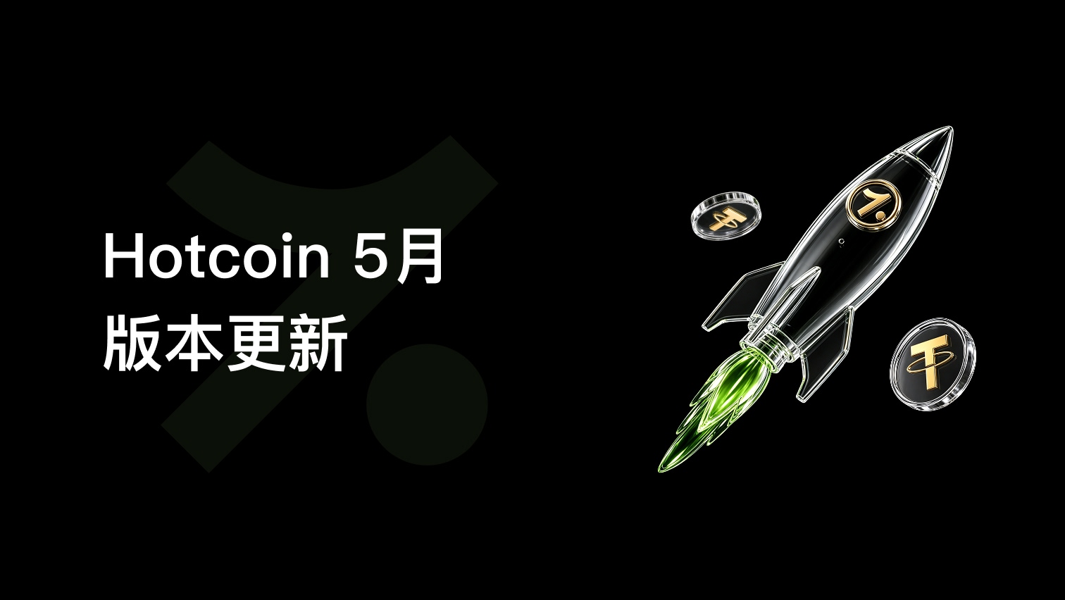 Hotcoin 5月版本更新:上線「盈虧日曆」,新增中性網格,全面優化體驗