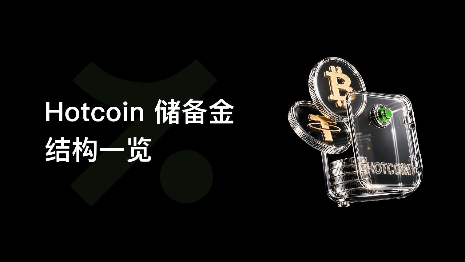 Hotcoin 備付金數據更新:儲備資產突破 1.37 億美元,全面拓展交易生態