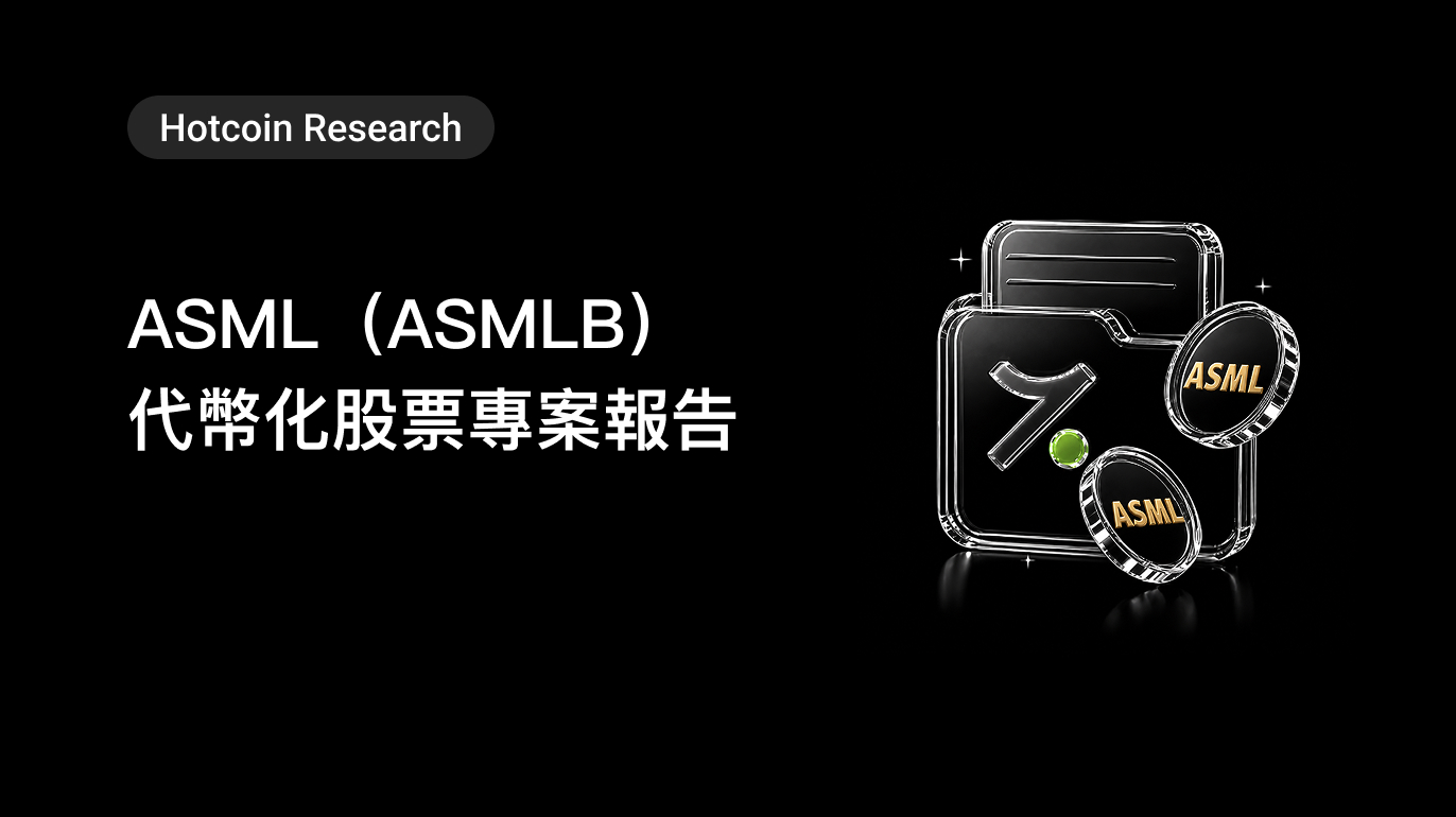 Hotcoin Research|ASML(ASMLB)代幣化股票專案報告