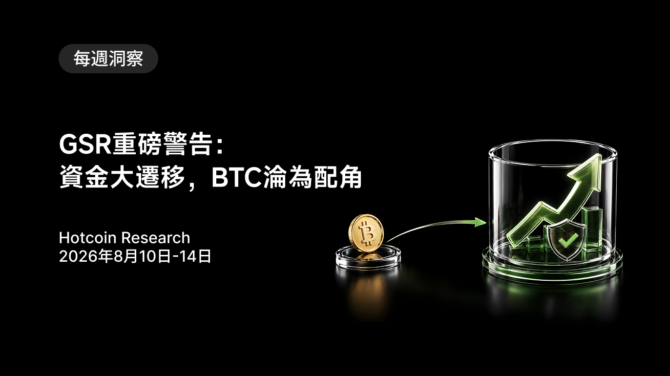 GSR重磅警告:資金大遷移,BTC淪為配角 Hotcoin Research | 2026年8月10日-14日