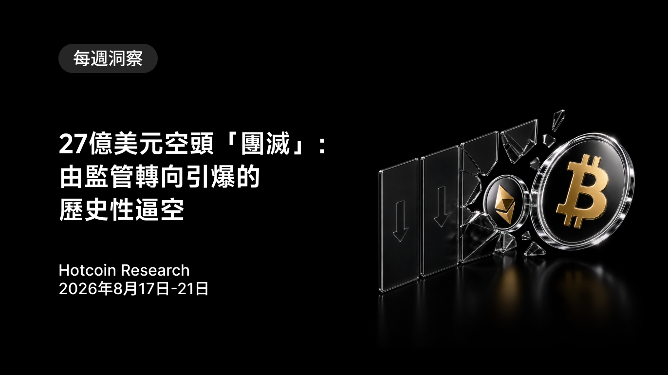 27億美元空頭「團滅」:由監管轉向引爆的歷史性逼空 Hotcoin Research | 2026年8月17日-21日