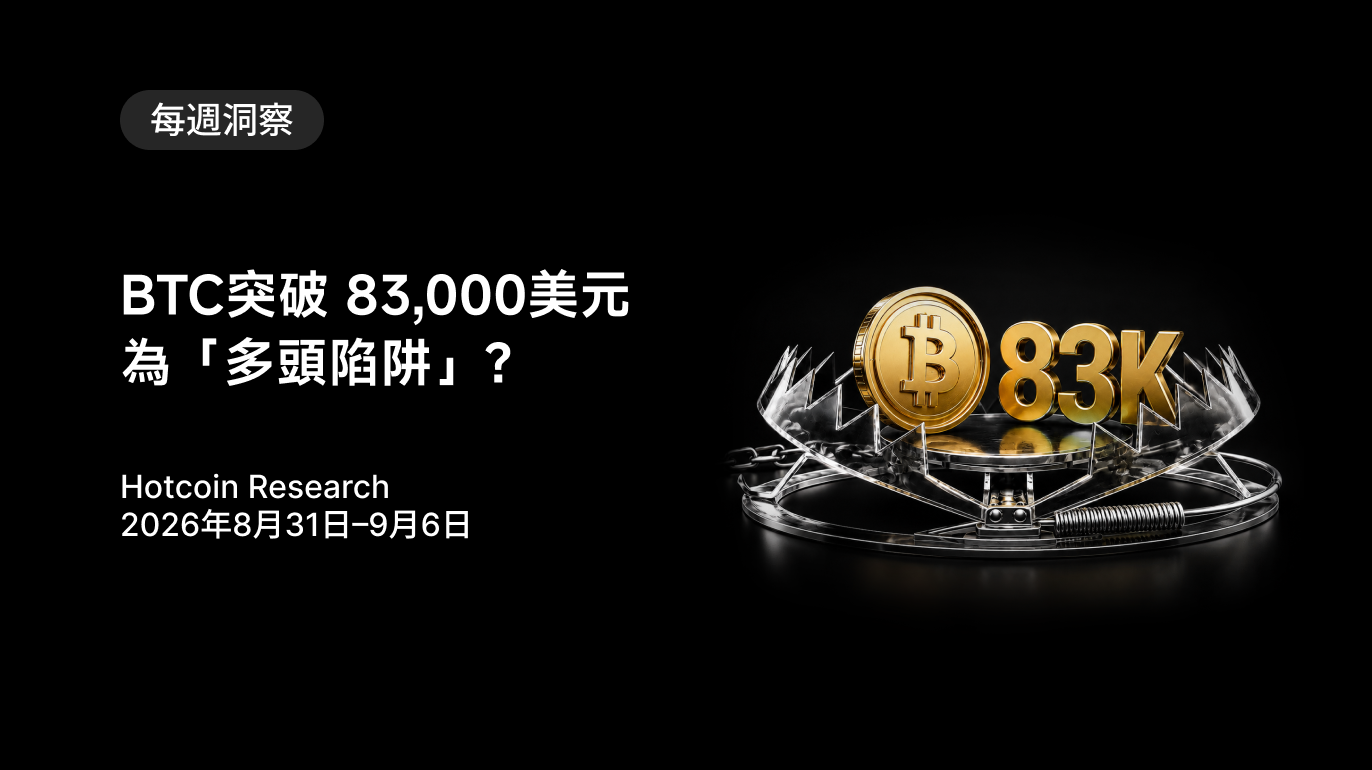 BTC突破 83,000美元為「多頭陷阱」? Hotcoin Research | 2026年8月31日–9月6日
