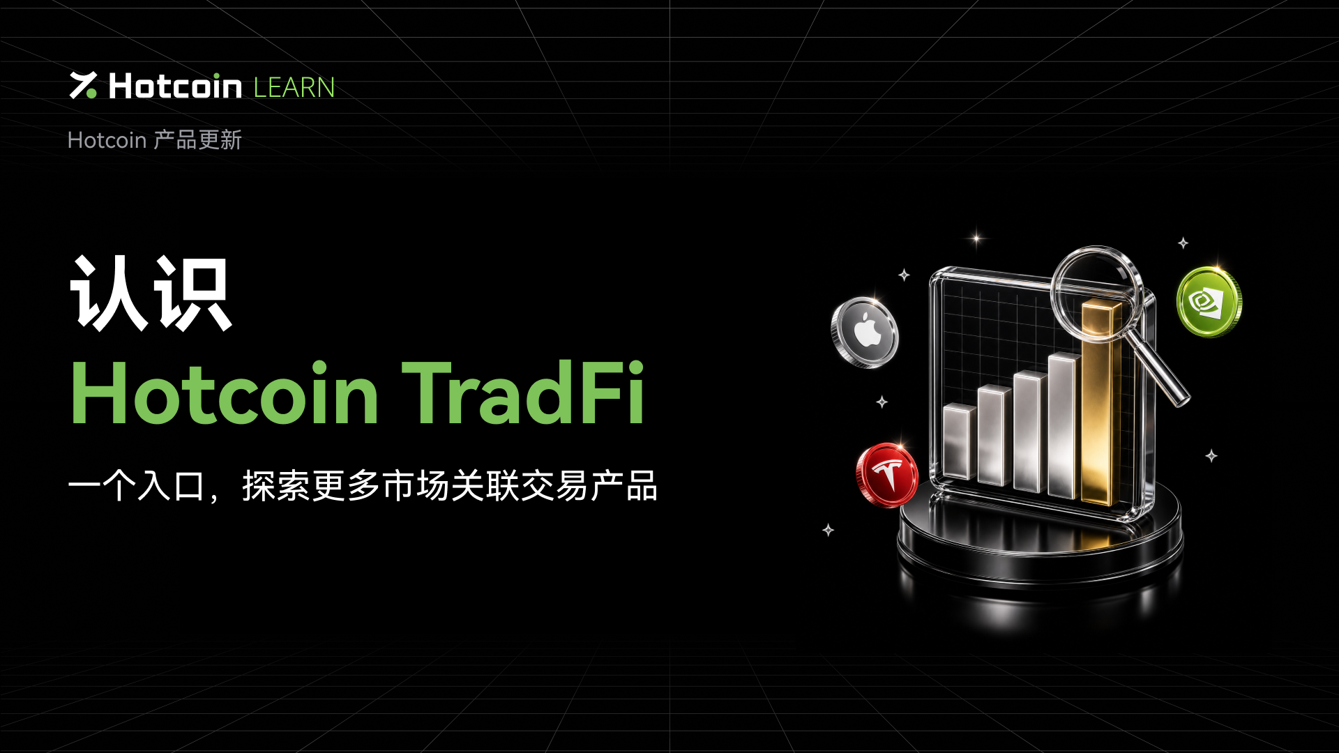 認識 Hotcoin TradFi:一個入口,探索更多市場關聯交易產品